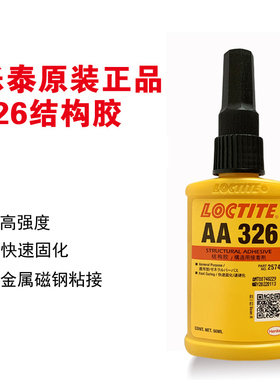 乐泰326胶水LOCTITE AA326结构胶磁钢专用胶7649促进剂 汉高 50ml