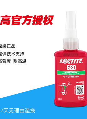 乐泰680 648 638圆柱部件固持轴承厌氧胶水loctite 50/250ml汉高