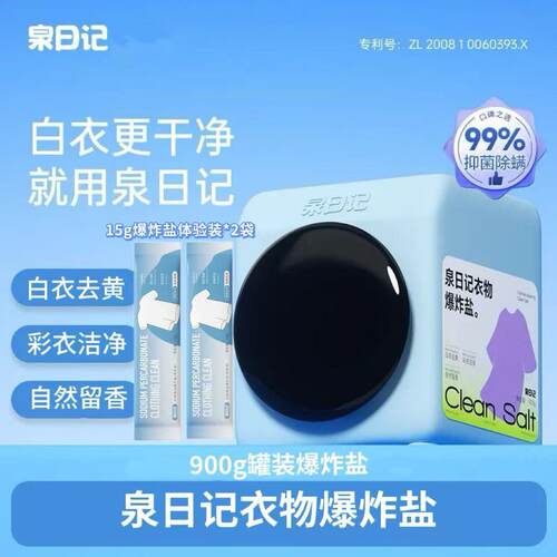 泉日记爆炸盐蛋白酶配方