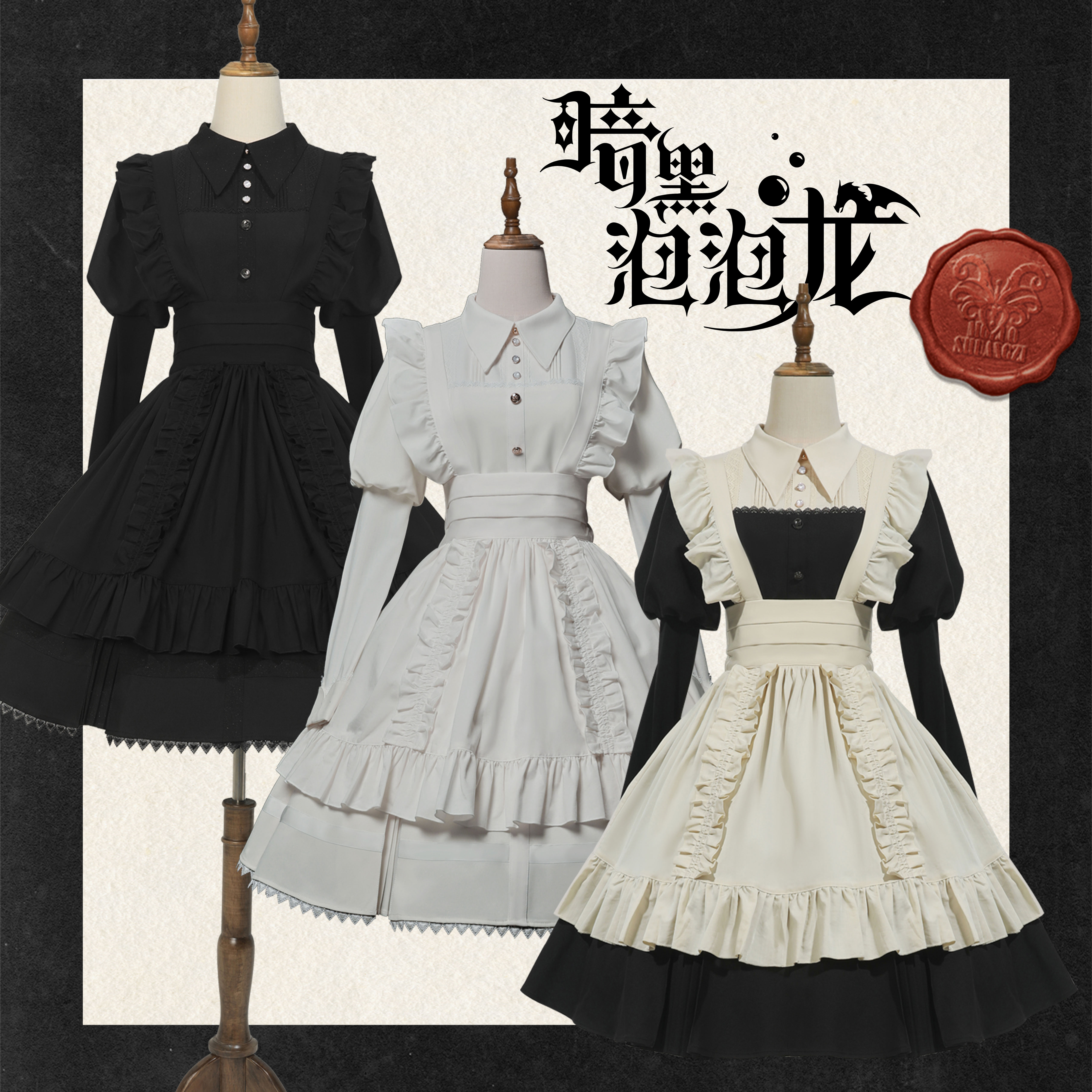 龙女仆的围裙【掉落】2024暗黑泡泡龙+摩罗双子lolita