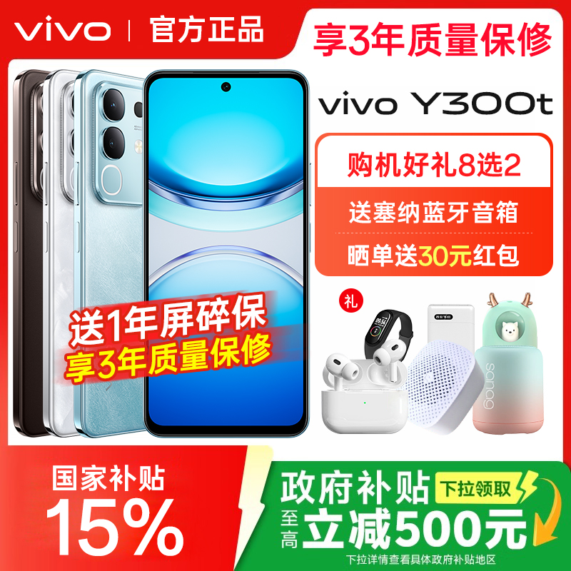 vivo Y300t手机vivoy300t官方y300系列y300pro旗舰y300pro+店y300i全新y200t大屏全网通拍照长续航学生备用机