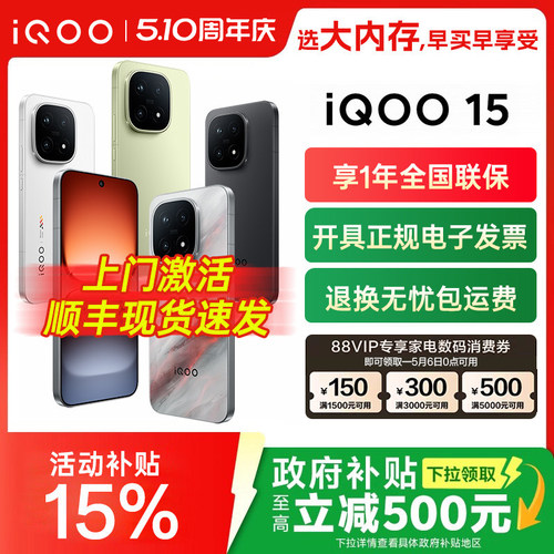 送好礼vivoiQOO15新品旗舰手机