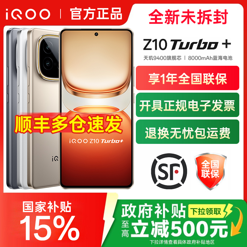 送好礼iQOOZ10Turbo+全网通手机