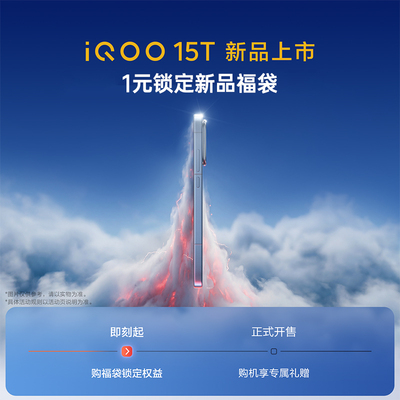 【1元锁定福袋享多重好礼】vivo iQOO 15T旗舰新品学生电竞游戏手机