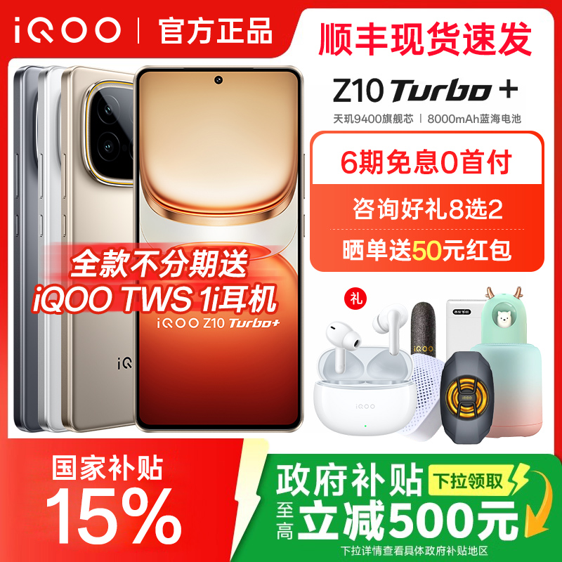 送好礼iQOOZ10Turbo+全网通手机