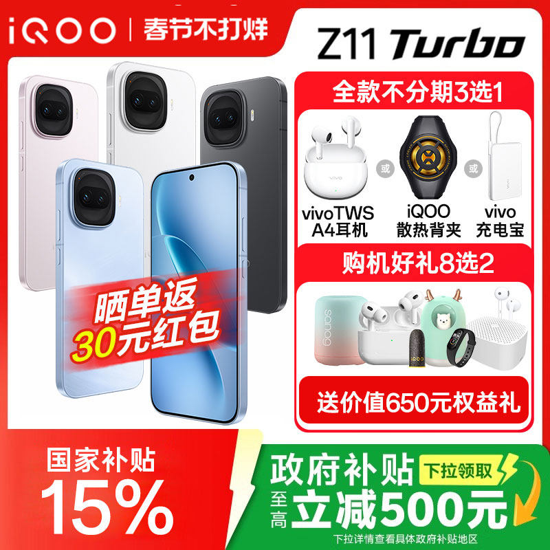 【购机送好礼】vivo iQOO Z11 Turbo新品上市iQ