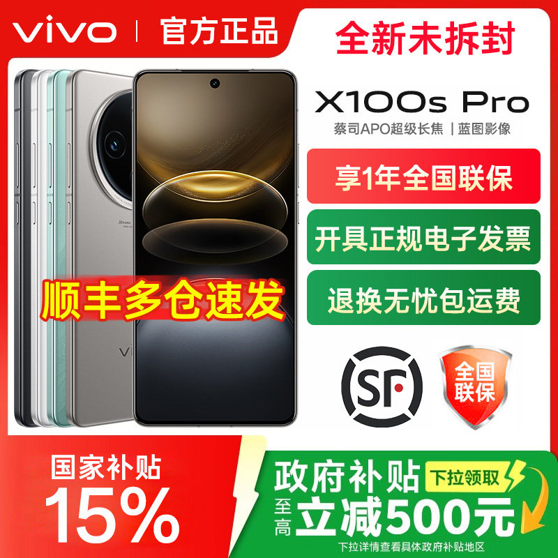 分期免息 vivo X100s Pro 新品旗舰闪充拍照手机官网店官方vivox100s正品 vivo x100 x100pro x100u x100spro