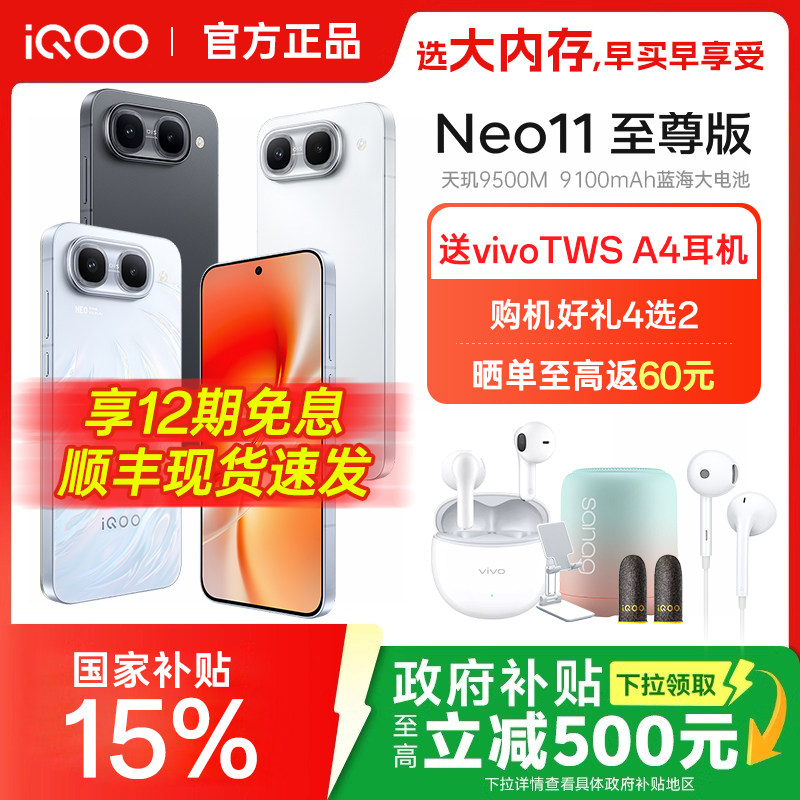 iQOONeo11至尊版全网通手机图片