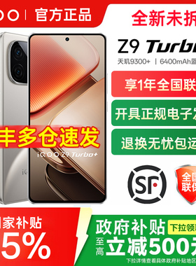 现货速发 vivo iQOO Z9 Turbo+手机iqooz9官方iqooz9x旗舰z8店z8x爱酷iqqo iq vivoiq icoo z7 z7x