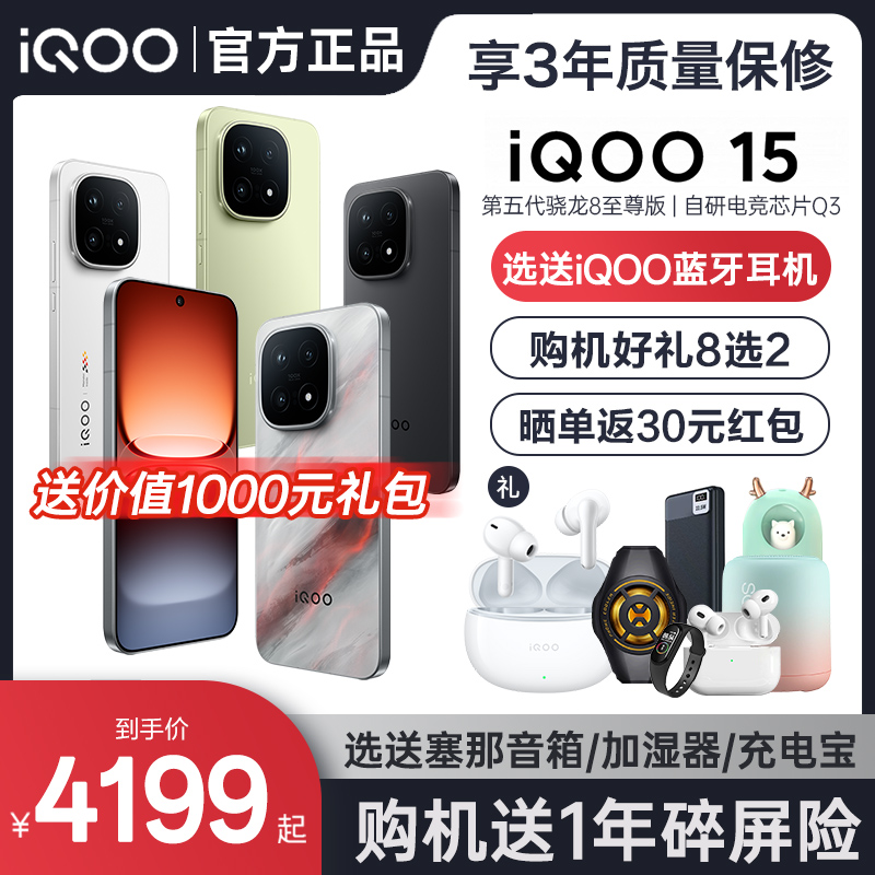 送豪礼iQOO15新品旗舰手机