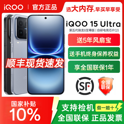 全国国补vivo iQOO 15 Ultra 新品iqoo15旗舰手机全新官方正品专卖店iq00爱酷iq vivoiq00全网通游戏手机