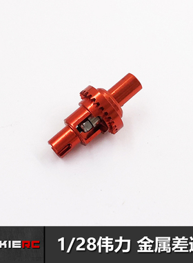 JackieRC 1/28伟力蚊车金属差速器 可调变换差速/直轴 滚珠差速器