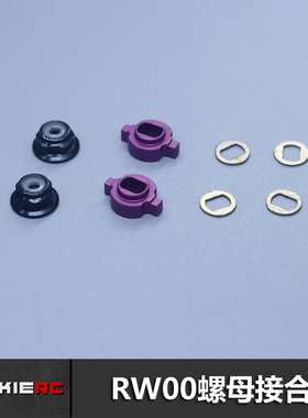 Zerorc零号模式RW00S 螺母金属接合器遥控RC漂移蚊车模型升级配件