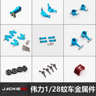 伟力蚊车金属件 K969 K989 P929转向杯摆臂轮毂狗骨避震架升级件