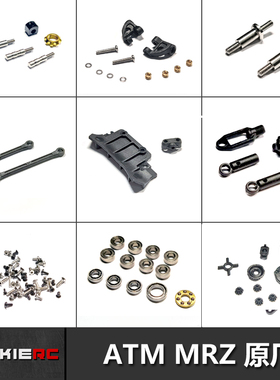 ATOMIC ATM MRZ后驱竞速蚊车 原厂摆臂/拉杆/球头/轴承/螺丝配件