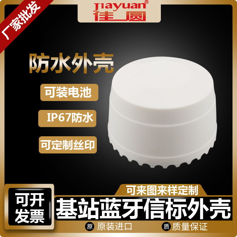 基站蓝牙信标外壳厂家直销