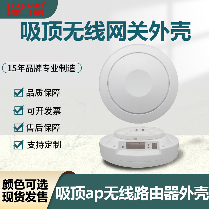 AP外壳吸顶式无线AP无线网桥外壳