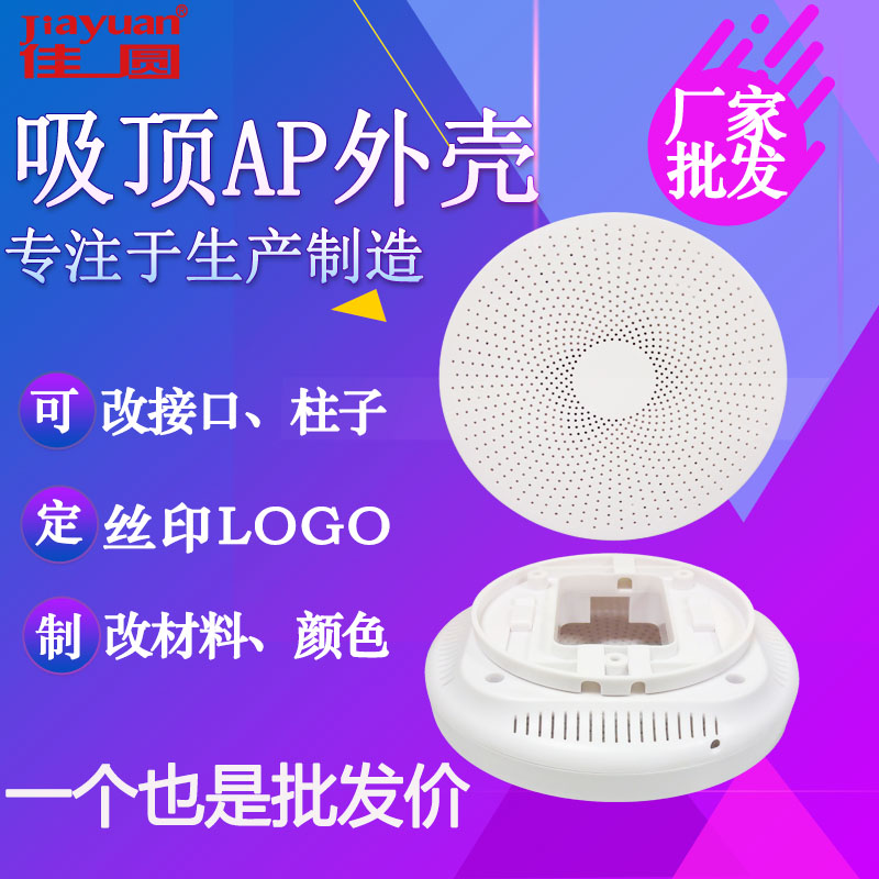 烟感外壳吸顶路由传感器网桥ap