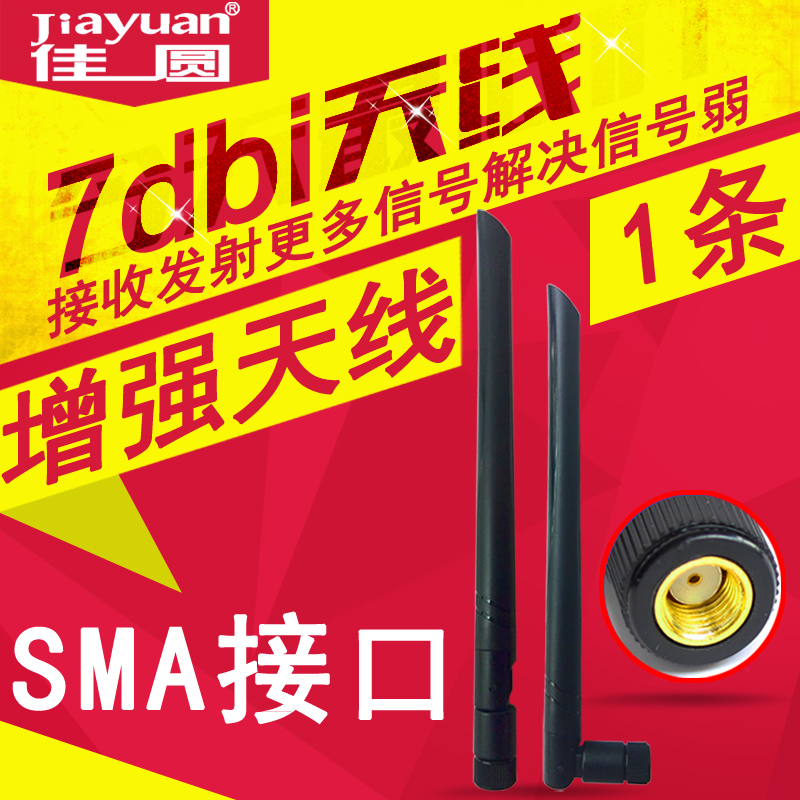 2.4G7DBi wifi天线SMA接口无线路由无线网卡无线AP增益全向天线