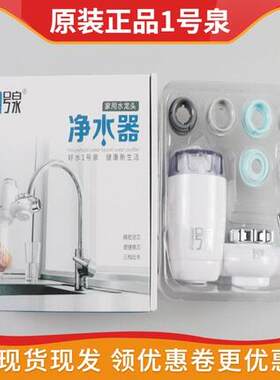 1号泉正品原装净水器滤芯