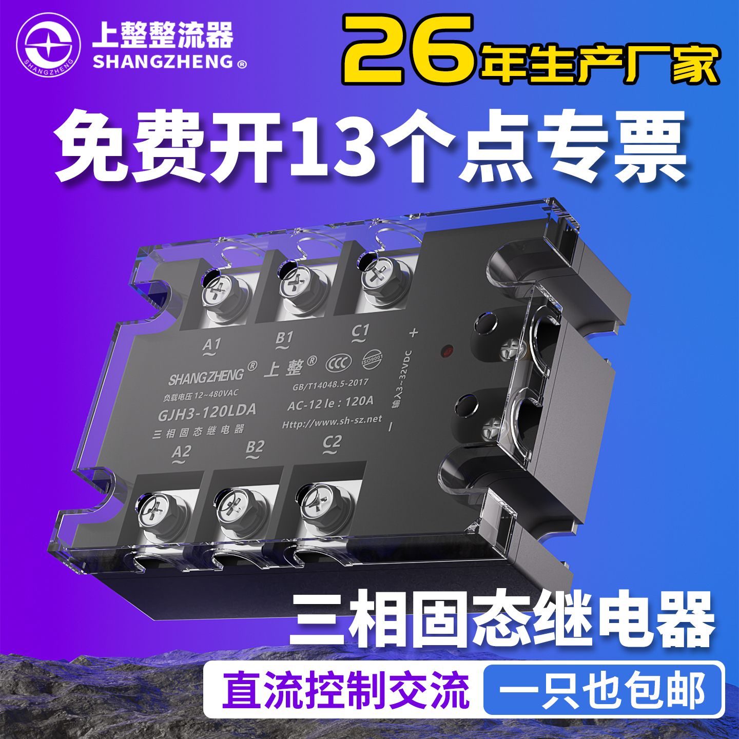 上整gjh3三相固态直流控继电器