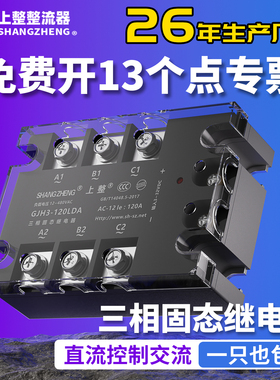 上海上整GJH3三相固态继电器40A60A80A380V直流控交流SSR-3交控交
