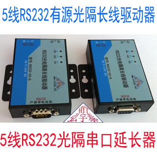 5线有源RS232光电隔离长线收发器232串口信号延长器/驱动器(一对)