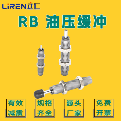 RB油压缓冲器 RBC液压阻尼器0806 1007 1412 2025 2527带帽无帽