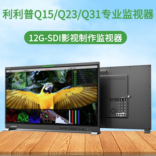 SDI显 LILIPUT利利普Q15 Q31 Q23 Q28专业影视后期制作监视器 12G