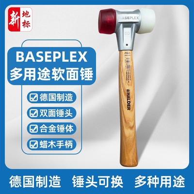 BASEPLEX软面锤多用途德国HALDER双头锤安装锤尼龙锤