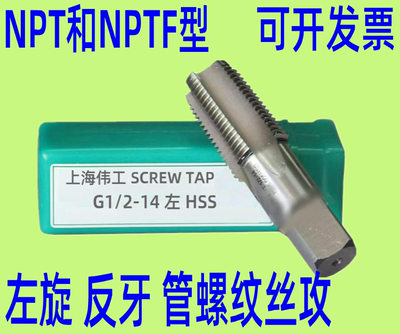 上海伟工 反牙 左牙 左旋管螺纹丝锥 丝攻NPT1/8 nptf1/4 NPT3/4