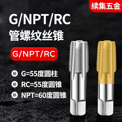 圆锥管丝锥管牙管螺纹丝锥NPT5/8 NPT7/8 RC5/8 RC7/8 G5/8 G7/8