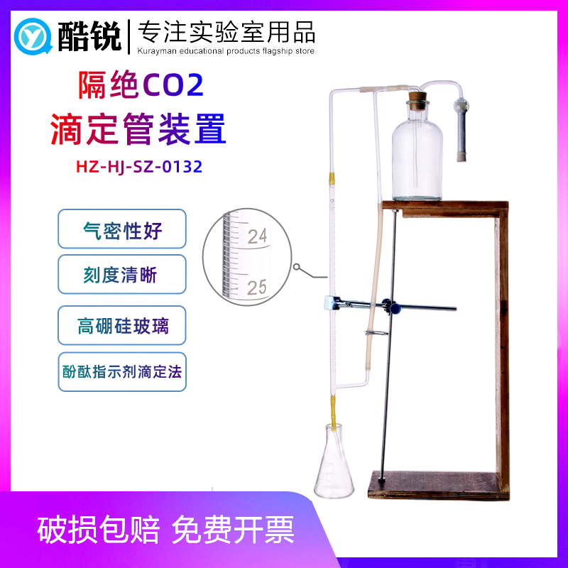 隔绝CO2滴定管装置 隔绝二氧化碳移液管装置 水质游离二氧化碳的