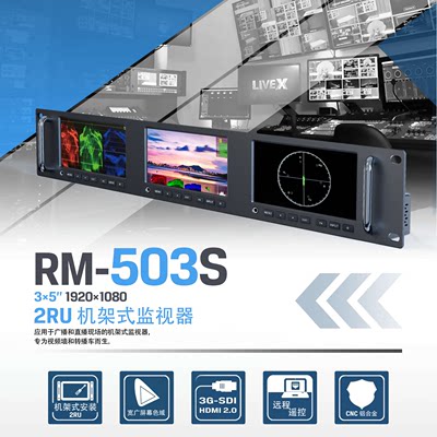 利利普RM-503S三联5寸2RU机架式HDMI 2.0全高清4K监视器SDI进出