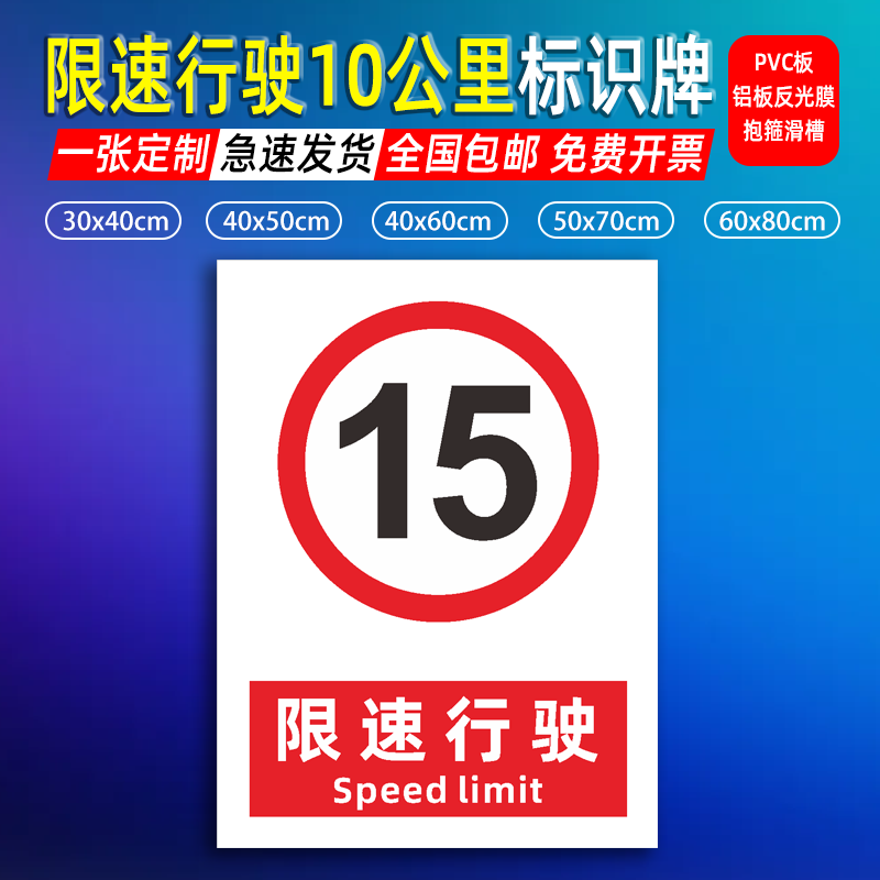 限速行驶15 道路限速交通标志牌公里标志牌限高限宽指示牌标志标 文具电教/文化用品/商务用品 标志牌/提示牌/付款码 原图主图