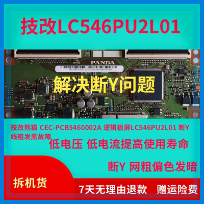 技改熊猫 CEC-PCB5460002A 逻辑板屏LC546PU2L01 断Y线粗发黑故障