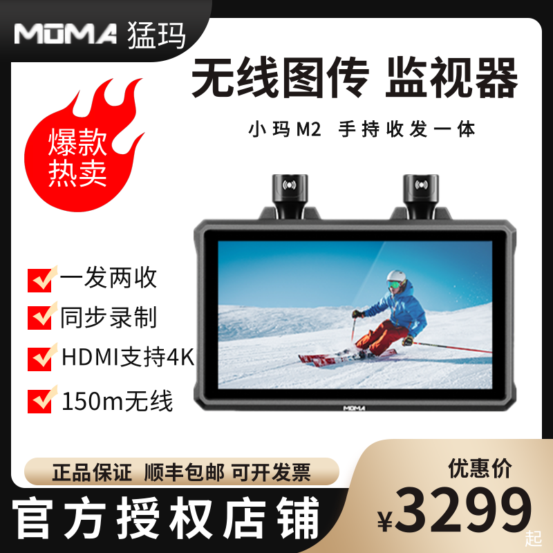 MOMA猛玛小玛M2监视器 4K无线图传监视器5.5寸触屏 1000nit高亮