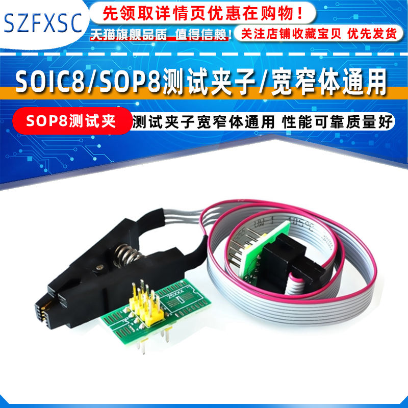 SOIC8/SOP8测试夹子/宽窄体通用/转接板/免拆芯片测试烧录座夹子-封面