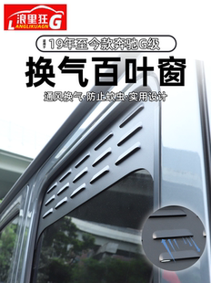 适用19 配件 奔驰G级大G车窗换气百叶窗防蚊网G500g63外观改装 23款