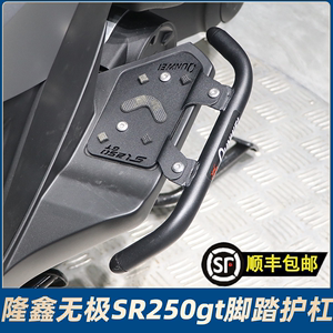 适用隆鑫无极sr250gt护杠防摔保险杠脚踏护板架LX250T改装保护架