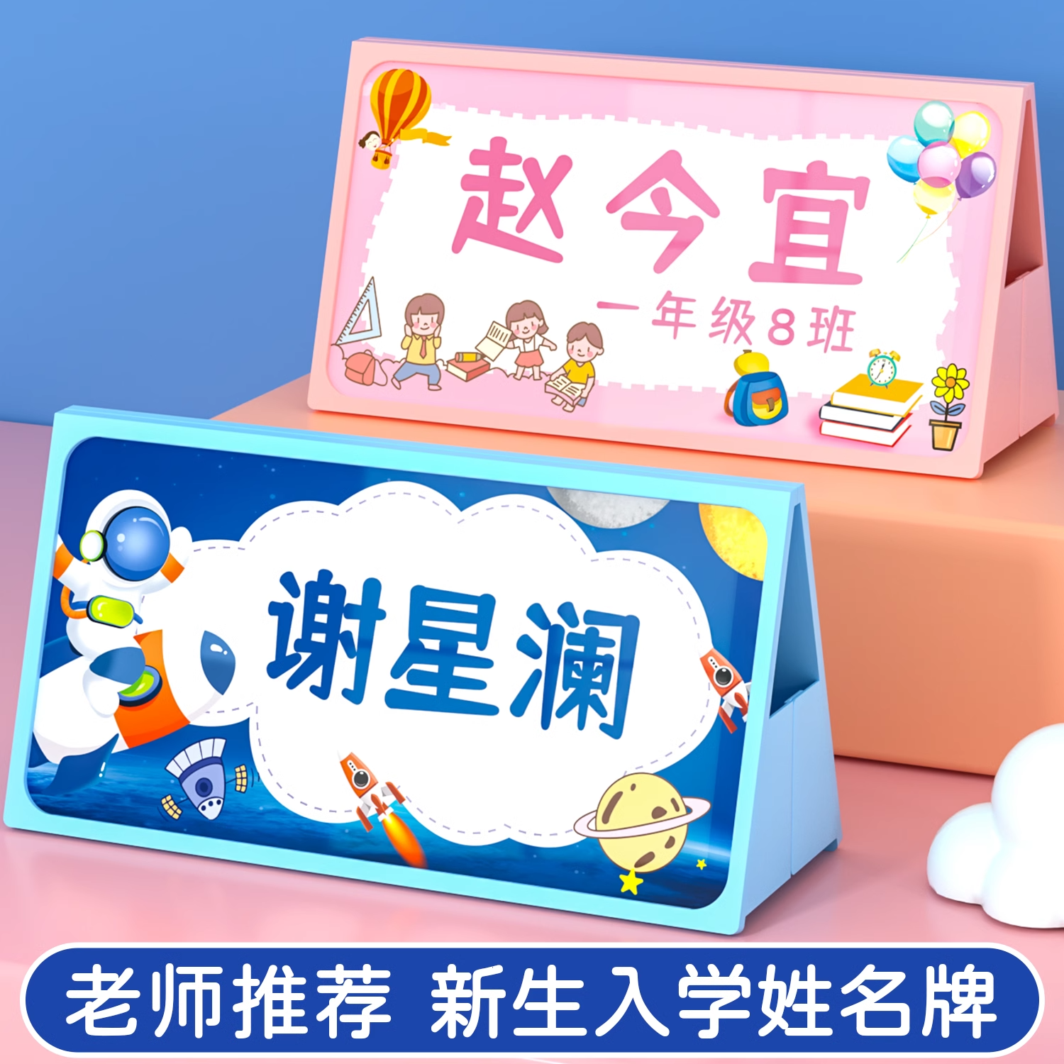 姓名牌小学生入学名字桌牌一年级开学新生名字卡片桌面台卡学生桌