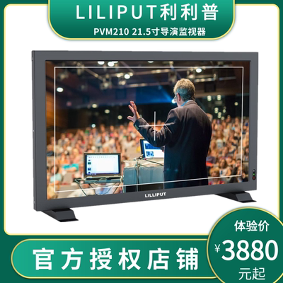 LILIPUT利利普PVM210S 21.5寸导演监视器1000nit高亮4K HDMI/SDI