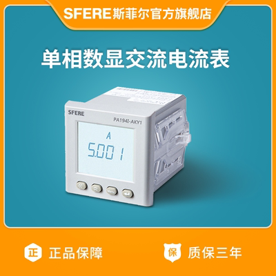 江苏斯菲尔电气 sfere PA194I-AKY1智能液晶显示交流单相电流表