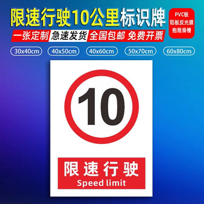 限速行驶10公里道路限速交通标志牌公里标志牌限高限宽指示牌标志