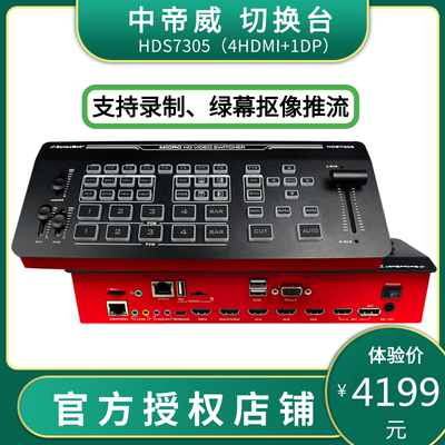 中帝威HDS7305便携导播切换台4路HDMI+1路DP支持绿幕抠像录制推流