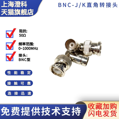 澄科进口原装库存全新BNC-J/K直角转接头3C-LAHRS产铜镀银