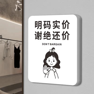 明码标价谢绝还价提示牌本店不议价不讲价贴纸店铺服装店女装店本