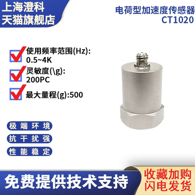 澄科 CT1020 电荷型通用加速度传感器 500g 振动传感器 加速度计