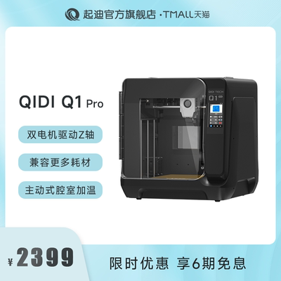 QIDI起迪3D打印机 Q1Pro高速打印全能型全自动调平腔室加热高精度