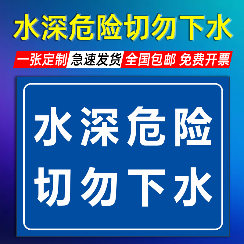 水深危险 切勿下水标识标牌警告标志鱼塘池塘防溺水围栏护栏禁止 文具电教/文化用品/商务用品 标志牌/提示牌/付款码 原图主图